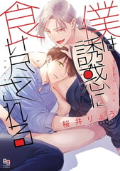 僕は誘惑に食い尽くされる【電子限定特典付】 [オークラ出版]