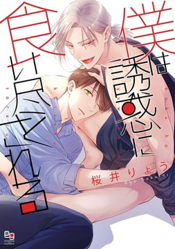 僕は誘惑に食い尽くされる【電子限定特典付】 [オークラ出版]