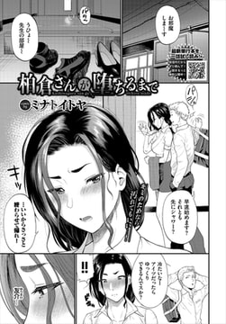 柏倉さんが堕ちるまで [文苑堂]