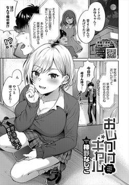 おしかけギャル [文苑堂]