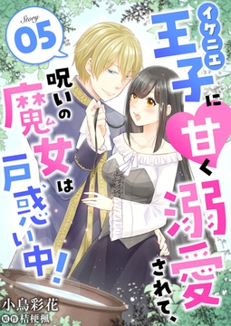 イケニエ王子に甘く溺愛されて、呪いの魔女は戸惑い中！５ [夢中文庫]