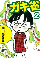 ガキ雀　２