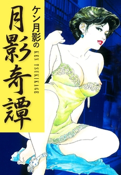 ケン月影の　月影奇譚 [ゴマブックス]