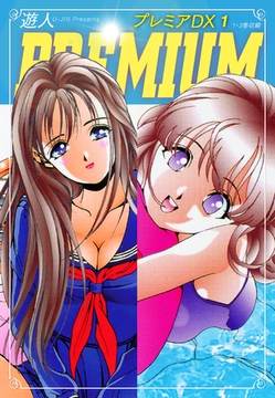プレミアDX　１ [ゴマブックス]