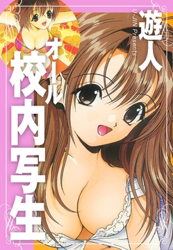 オール校内写生 [ゴマブックス]