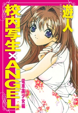 校内写生×ANGEL　電車美少女編 [ゴマブックス]