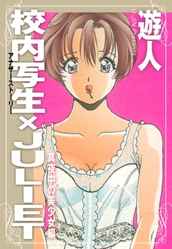 校内写生　アナザーストーリー×JULIET　真夜中の美少女編 [ゴマブックス]