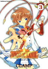 ANGELIC LAYER(3) [KADOKAWA]