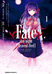 Fate/stay night [Heaven's Feel](1) [KADOKAWA]