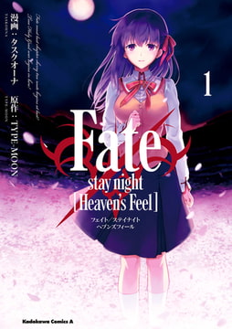 Fate/stay night [Heaven's Feel](1) [KADOKAWA]
