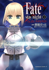 Fate/stay night(1) [KADOKAWA]