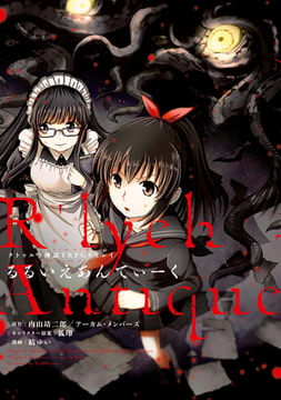 クトゥルフ神話ＴＲＰＧリプレイ　るるいえあんてぃーく [KADOKAWA]
