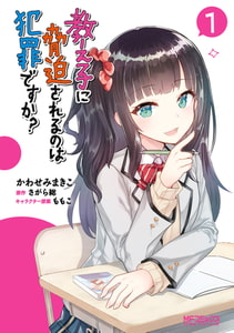 教え子に脅迫されるのは犯罪ですか？　１ [KADOKAWA]