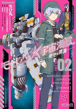 モーレツ宇宙海賊abyss Of Hyperspace 亜空の深淵 1 Kadokawa Dlsite Comipo