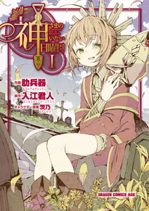 神さまのいない日曜日(1) [KADOKAWA]