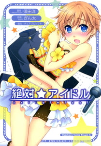 絶対☆アイドル [KADOKAWA]