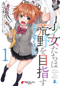 少女たちは荒野を目指す　とりなくうた1 [KADOKAWA]