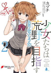 少女たちは荒野を目指す　とりなくうた2 [KADOKAWA]