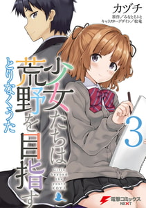 少女たちは荒野を目指す　とりなくうた3 [KADOKAWA]