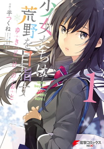 少女たちは荒野を目指す　ゆきどけのおと 1 [KADOKAWA]