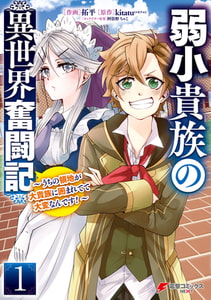 弱小貴族の異世界奮闘記１　〜うちの領地が大貴族に囲まれてて大変なんです！〜 [KADOKAWA]