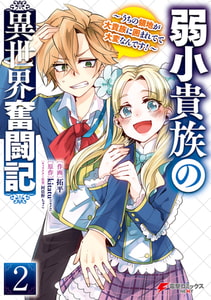 弱小貴族の異世界奮闘記２　〜うちの領地が大貴族に囲まれてて大変なんです！〜 [KADOKAWA]