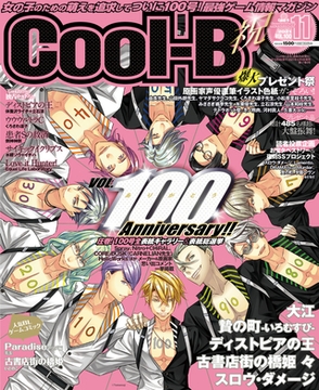 Cool-B VOL.100 2021年11月号【がるまに購入特典デジタルイラストカード付き】 [ヘッドルーム]