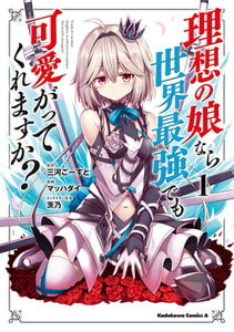 理想の娘なら世界最強でも可愛がってくれますか？　（１） [KADOKAWA]