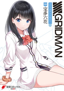 SSSS.GRIDMAN コミックアンソロジー SIDE:宝多六花 [KADOKAWA]