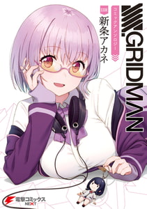 SSSS.GRIDMAN コミックアンソロジー SIDE:新条アカネ [KADOKAWA]