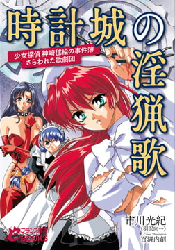 時計城の淫猟歌 ─少女探偵 神崎毬絵の事件簿・さらわれた歌劇団─ [フランス書院]