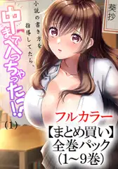 【まとめ買いパック】小説の書き方を指導してたら、中まで入っちゃった!? 全巻パック