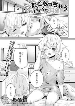 シたくなっちゃうパパの匂い [一水社]