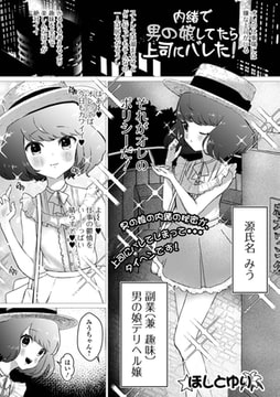 内緒で男の娘してたら上司にバレた! [一水社]