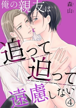 俺の親友は追って迫って遠慮しない 4巻 [秋水社ORIGINAL]