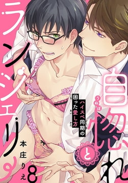 自惚れとランジェリー～ハイスペ同期の困った愛し方～ 8巻 [秋水社ORIGINAL]