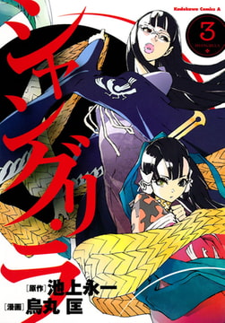 シャングリ ラ 3 Kadokawa Dlsite Comipo