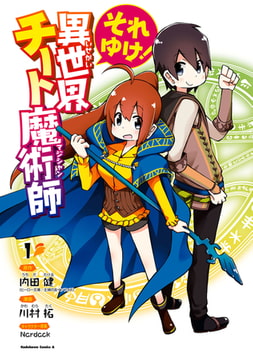 それゆけ 異世界チート魔術師 １ Kadokawa Dlsite Comipo