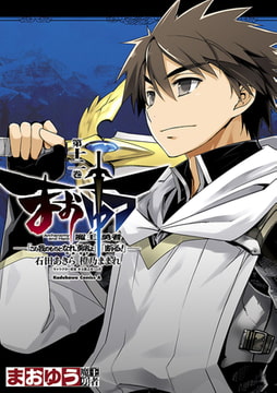 まおゆう魔王勇者 この我のものとなれ 勇者よ 断る 18 Kadokawa Dlsite Comipo