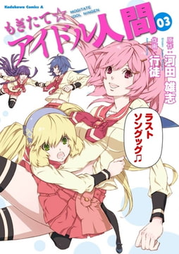 もぎたて アイドル人間 3 Kadokawa Dlsite Comipo