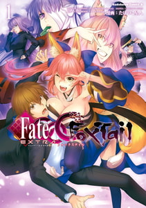 フェイト/エクストラ　ＣＣＣ　ＦｏｘＴａｉｌ(1) [KADOKAWA]