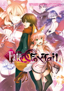 フェイト/エクストラ　ＣＣＣ　ＦｏｘＴａｉｌ(4) [KADOKAWA]