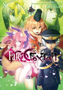 フェイト/エクストラ　ＣＣＣ　ＦｏｘＴａｉｌ(8) [KADOKAWA]