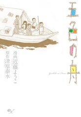 五色の舟 [KADOKAWA]