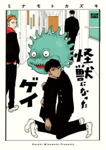 怪獣になったゲイ [KADOKAWA]