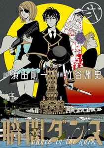 暗闇ダンス 弐 [KADOKAWA]