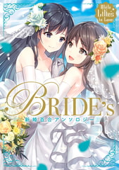 White Lilies in Love　BRIDE's　新婚百合アンソロジー [KADOKAWA]
