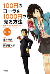 コミック版　100円のコーラを1000円で売る方法 [KADOKAWA]