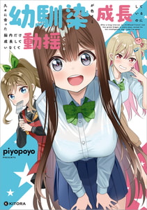 久々に会った幼馴染が色々と成長しているのに脳内だけ成長していなくて動揺している [KADOKAWA]