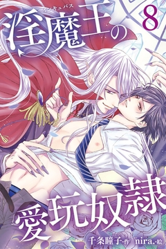 淫魔王の愛玩奴○ 8巻〈思わぬ再会、そして…〉 [パルソラ]